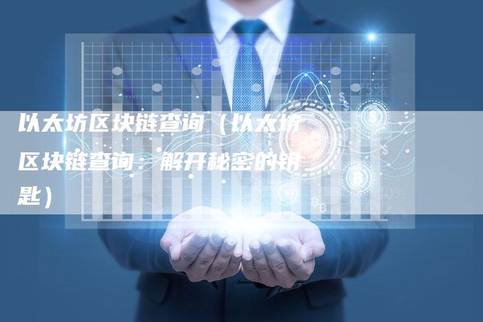 以太坊区块链查询（以太坊区块链查询：解开秘密的钥匙）-夫唯发布外链网