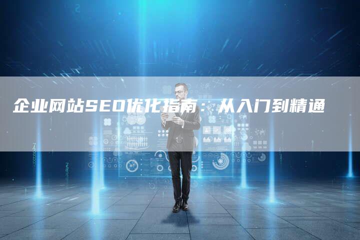 企业网站SEO优化指南：从入门到精通-夫唯发布外链网