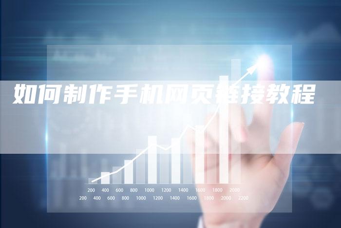 如何制作手机网页链接教程