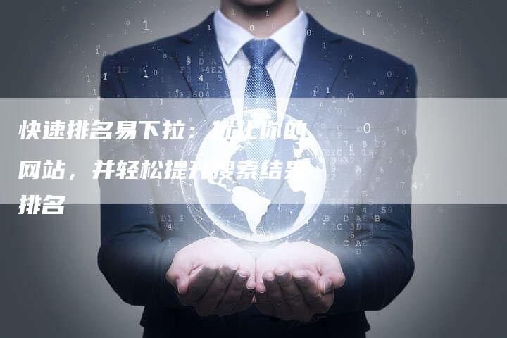快速排名易下拉：优化你的网站，并轻松提升搜索结果排名-夫唯发布外链网