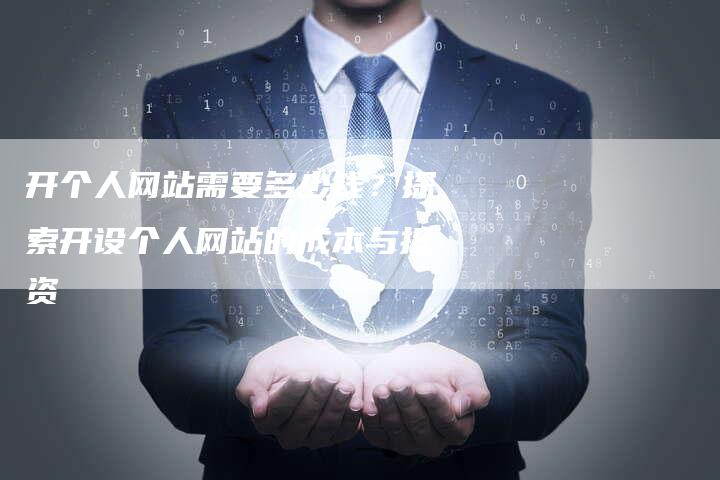 开个人网站需要多少钱？探索开设个人网站的成本与投资-夫唯发布外链网
