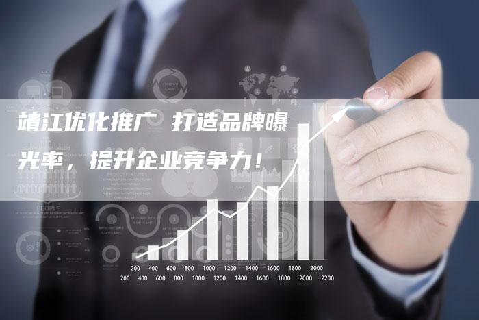 靖江优化推广 打造品牌曝光率，提升企业竞争力！-夫唯发布外链网