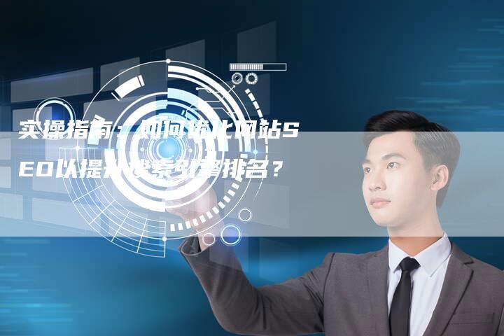 实操指南：如何优化网站SEO以提升搜索引擎排名？-夫唯发布外链网