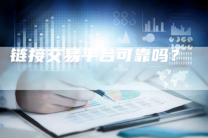 链接交易平台可靠吗？-夫唯发布外链网