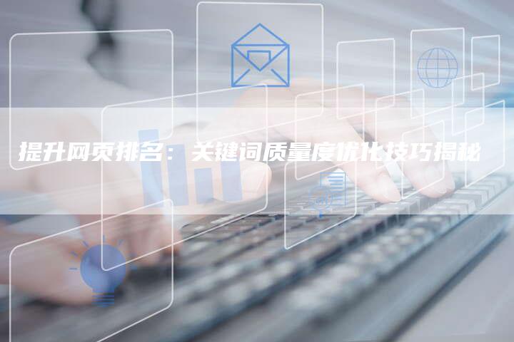提升网页排名：关键词质量度优化技巧揭秘