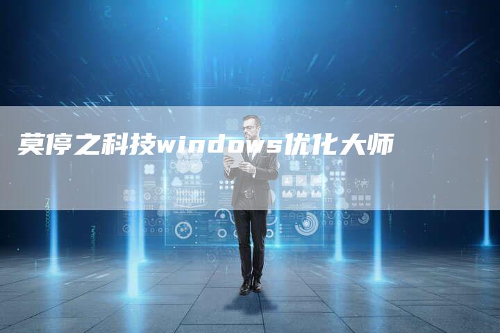 莫停之科技windows优化大师-夫唯发布外链网