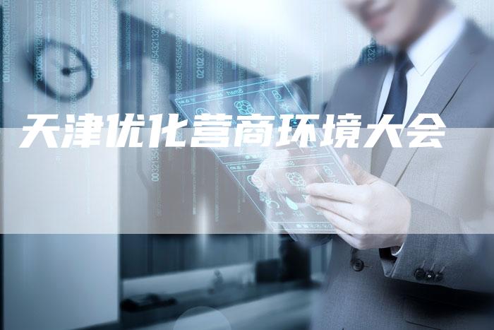 天津优化营商环境大会-夫唯发布外链网