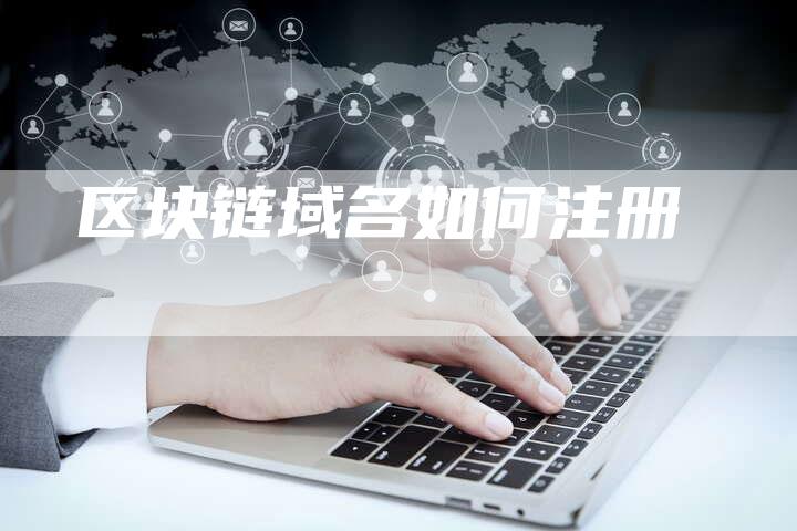 区块链域名如何注册