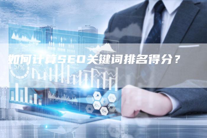 如何计算SEO关键词排名得分？