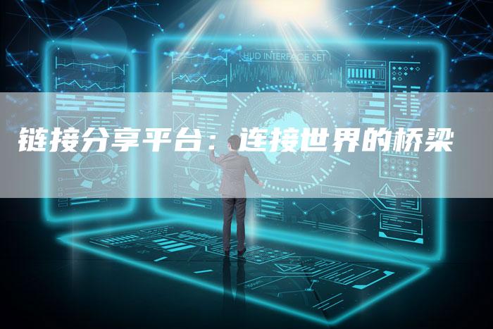 链接分享平台：连接世界的桥梁-夫唯发布外链网