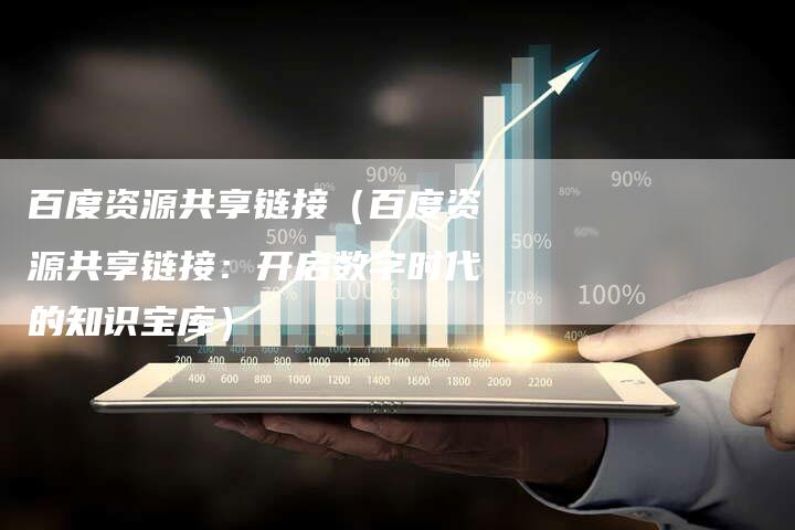 百度资源共享链接（百度资源共享链接：开启数字时代的知识宝库）-夫唯发布外链网