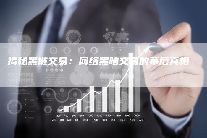 揭秘黑链交易：网络黑暗交易的幕后真相