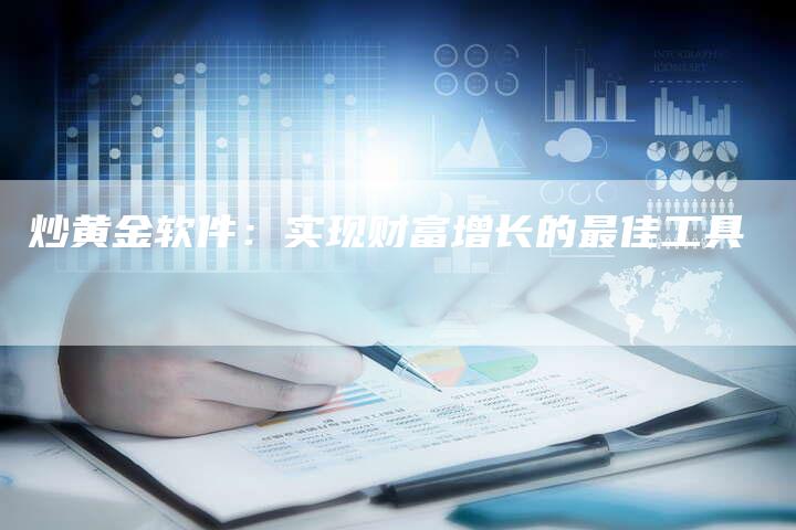 炒黄金软件：实现财富增长的最佳工具