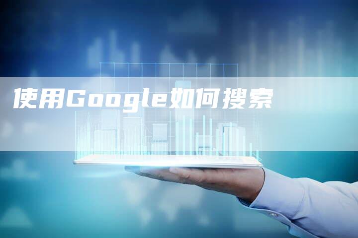 使用Google如何搜索-夫唯发布外链网
