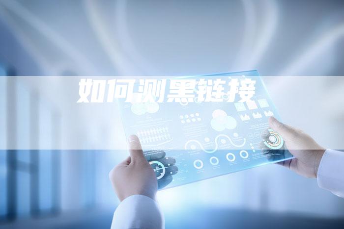 如何测黑链接