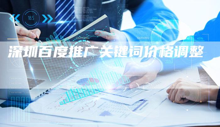深圳百度推广关键词价格调整-夫唯发布外链网