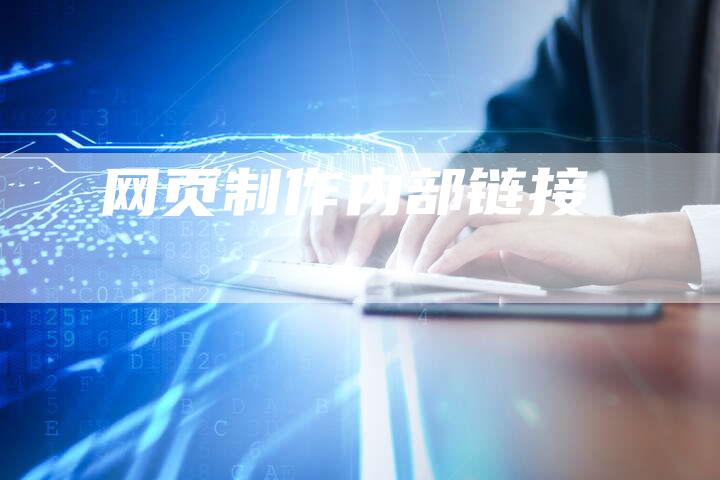 网页制作内部链接-夫唯发布外链网