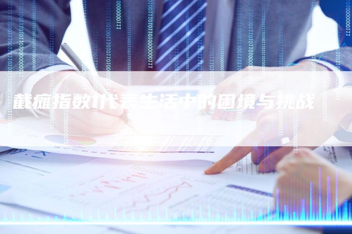 截瘫指数1代表生活中的困境与挑战-夫唯发布外链网
