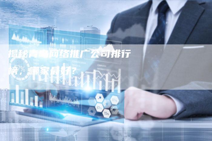 揭秘青岛网络推广公司排行榜，哪家最好？-夫唯发布外链网