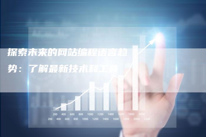 探索未来的网站编程语言趋势：了解最新技术和工具-夫唯发布外链网