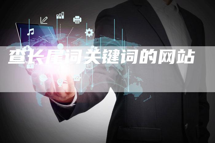 查长尾词关键词的网站-夫唯发布外链网