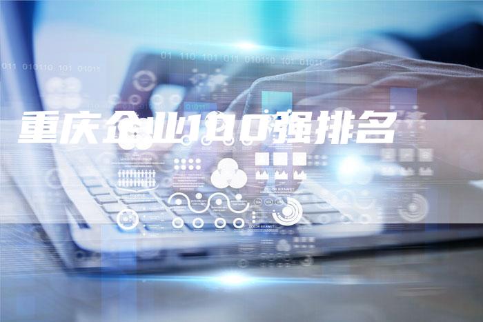 重庆企业100强排名-夫唯发布外链网
