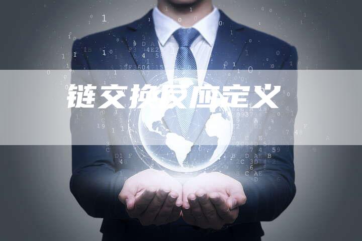 链交换反应定义-夫唯发布外链网