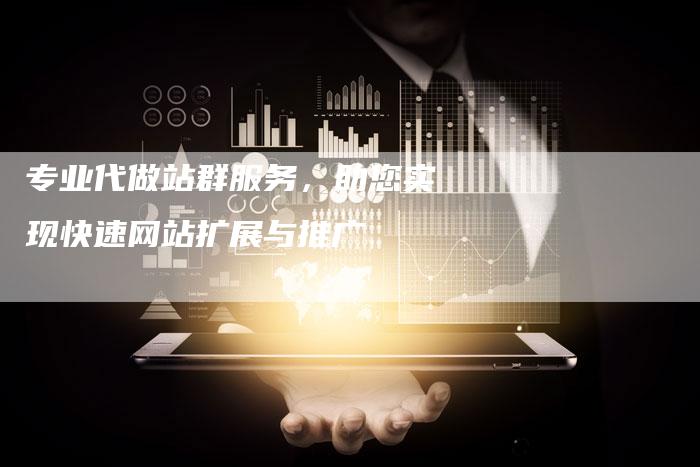 专业代做站群服务，助您实现快速网站扩展与推广-夫唯发布外链网