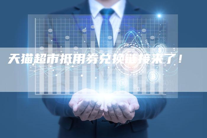 天猫超市抵用券兑换链接来了！-夫唯发布外链网