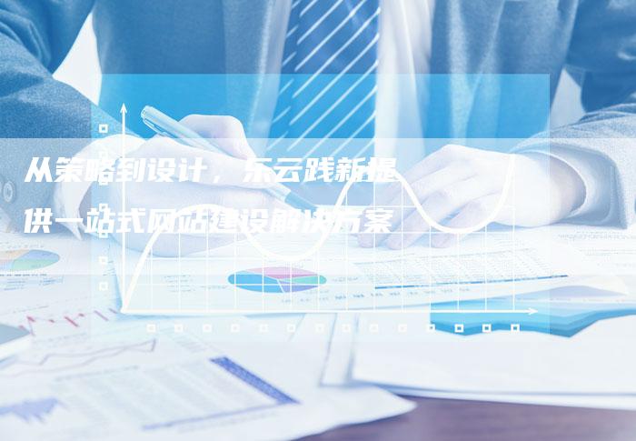 从策略到设计，乐云践新提供一站式网站建设解决方案-夫唯发布外链网