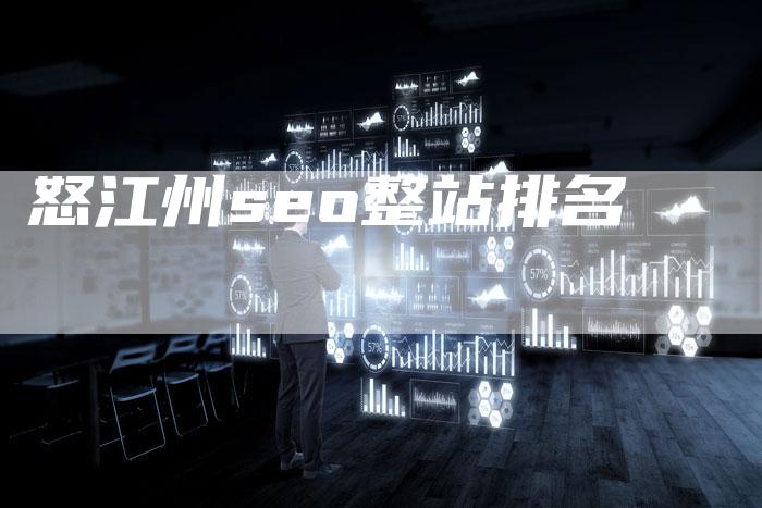 怒江州seo整站排名-夫唯发布外链网