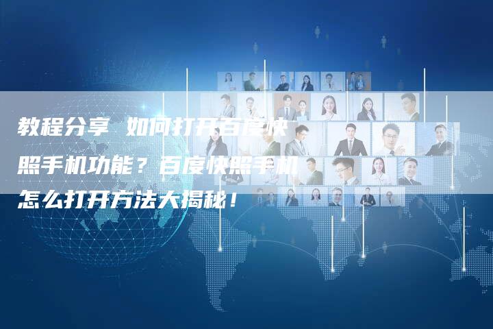 教程分享 如何打开百度快照手机功能？百度快照手机怎么打开方法大揭秘！-夫唯发布外链网