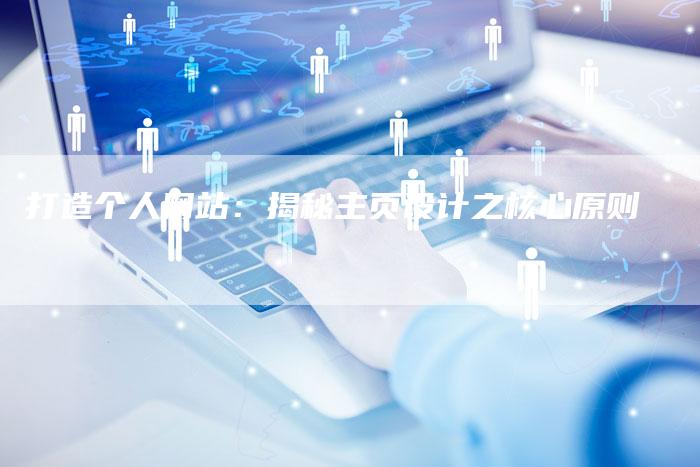 打造个人网站：揭秘主页设计之核心原则