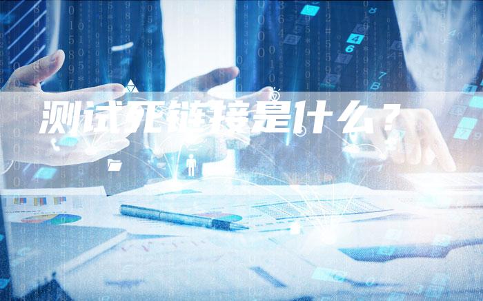 测试死链接是什么？-夫唯发布外链网