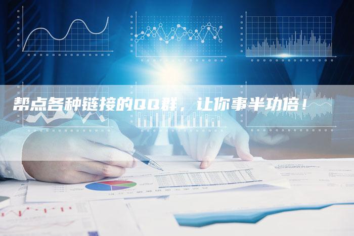 帮点各种链接的QQ群，让你事半功倍！-夫唯发布外链网