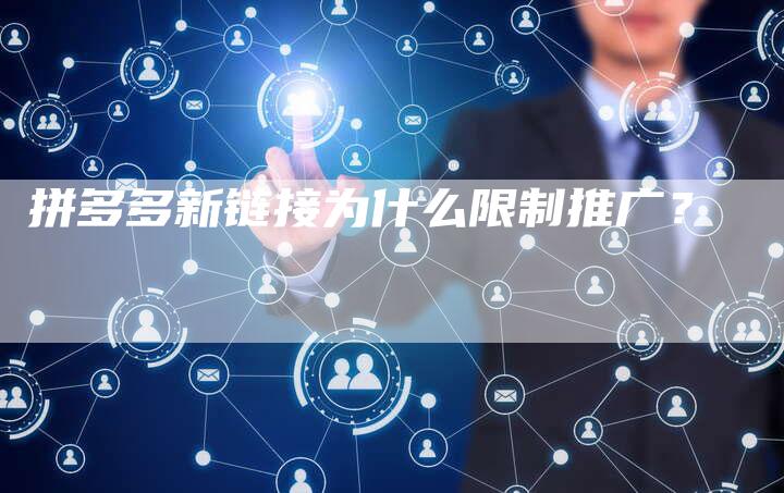拼多多新链接为什么限制推广？-夫唯发布外链网