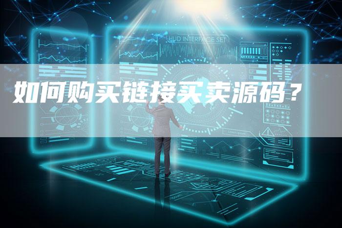 如何购买链接买卖源码？-夫唯发布外链网