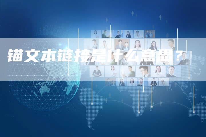 锚文本链接是什么意思？-夫唯发布外链网