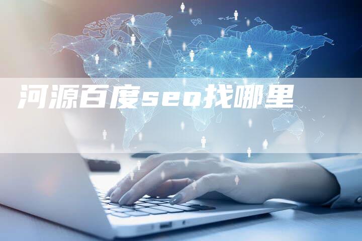 河源百度seo找哪里-夫唯发布外链网