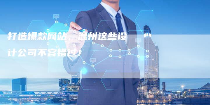 打造爆款网站，温州这些设计公司不容错过！-夫唯发布外链网