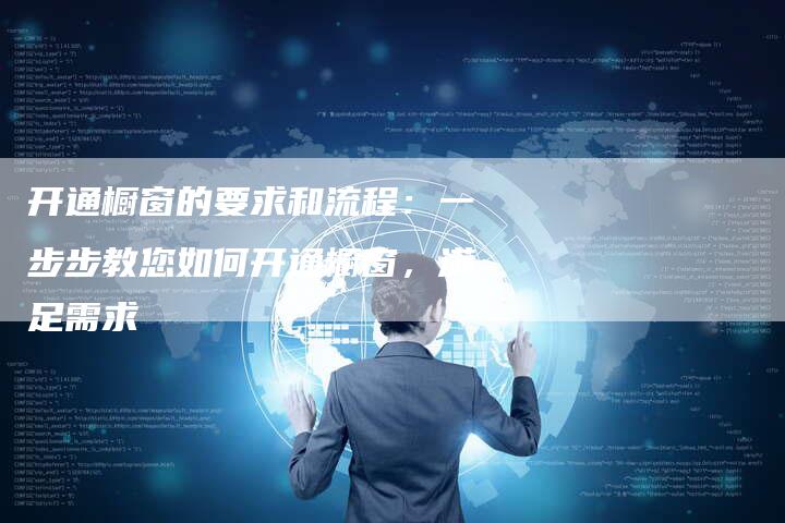 开通橱窗的要求和流程：一步步教您如何开通橱窗，满足需求-夫唯发布外链网