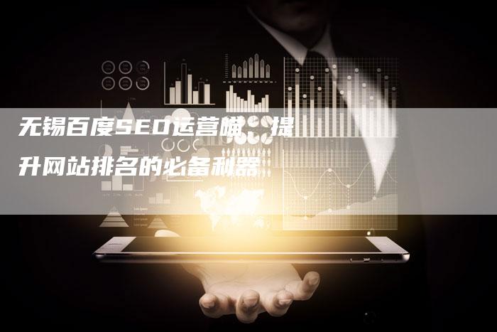 无锡百度SEO运营喵：提升网站排名的必备利器-夫唯发布外链网