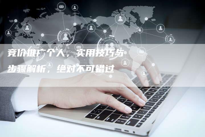 竞价推广个人，实用技巧与步骤解析，绝对不可错过-夫唯发布外链网