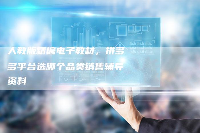 人教版精编电子教材，拼多多平台选哪个品类销售辅导资料-夫唯发布外链网