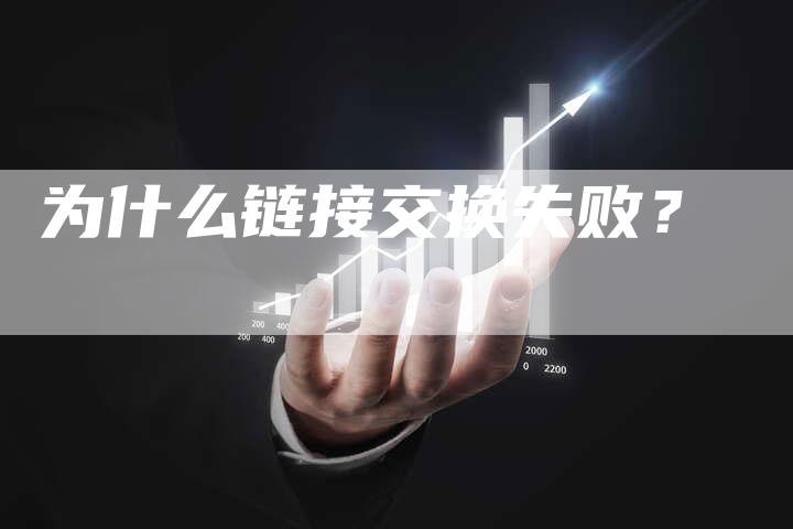 为什么链接交换失败？