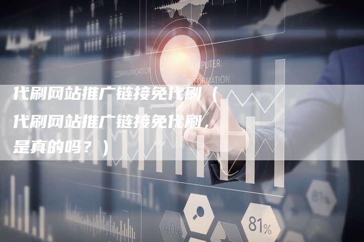 代刷网站推广链接免代刷（代刷网站推广链接免代刷，是真的吗？）-夫唯发布外链网
