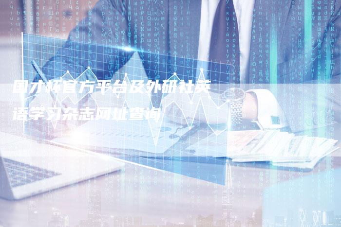 国才杯官方平台及外研社英语学习杂志网址查询-夫唯发布外链网