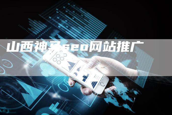山西神马seo网站推广