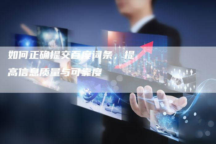 如何正确提交百度词条，提高信息质量与可靠度-夫唯发布外链网