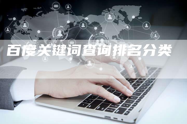百度关键词查询排名分类